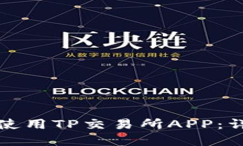 如何下载和使用TP交易所APP：详尽视频指南