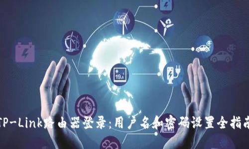 TP-Link路由器登录：用户名和密码设置全指南