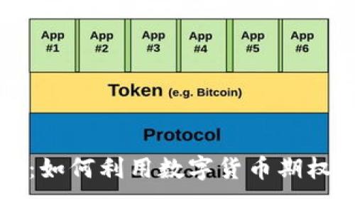 虚拟币期权合约详解：如何利用数字货币期权进行投资和风险管理