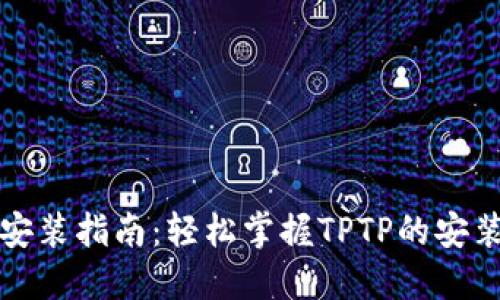 TPTP下载及安装指南：轻松掌握TPTP的安装方法与技巧