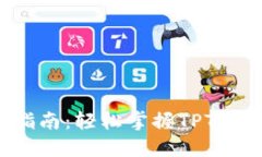 TPTP下载及安装指南：轻松掌握TPTP的安装方法与技