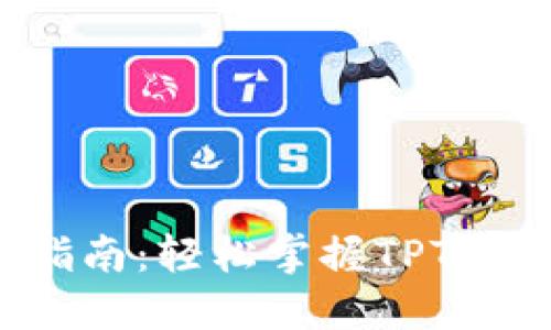 TPTP下载及安装指南：轻松掌握TPTP的安装方法与技巧