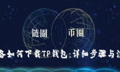 苹果设备如何下载TP钱包：详细步骤与注意事项