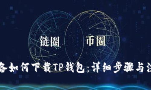 苹果设备如何下载TP钱包：详细步骤与注意事项