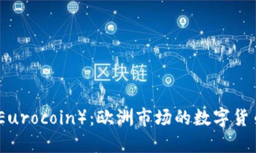 欧币（Eurocoin）：欧洲市场的数字货币详解