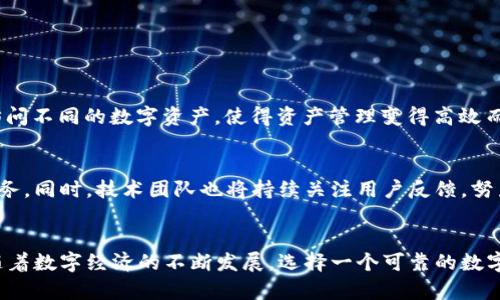   TP钱包APP：区块链资产管理的必备工具 / 

 guanjianci 数字资产, 钱包安全, 区块链百科 /guanjianci 

引言
在数字化时代，区块链技术的迅猛发展为我们带来了许多新的机遇和挑战。TP钱包APP作为一款热门的区块链钱包，它不仅支持多种加密货币的存储和交易功能，还具备良好的用户体验与安全性。这款钱包是每位数字资产持有者的最佳选择，适合那些希望便捷管理自己数字资产的人士。

何为TP钱包APP
TP钱包APP，全称为