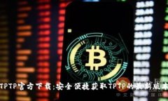 TPTP官方下载：安全便捷获取TPTP的最新版本