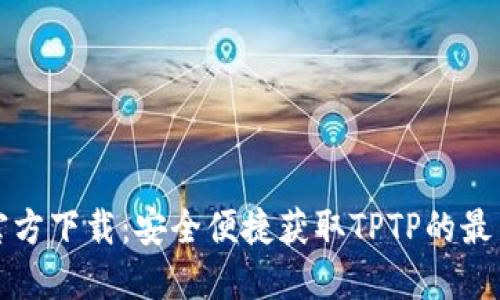TPTP官方下载：安全便捷获取TPTP的最新版本