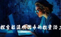 虚拟币EWT：探索能源网代币的投资潜力与未来趋