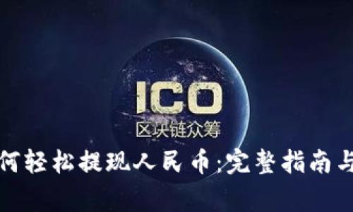 TP钱包如何轻松提现人民币：完整指南与注意事项