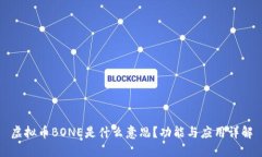 虚拟币BONE是什么意思？功能与应用详解