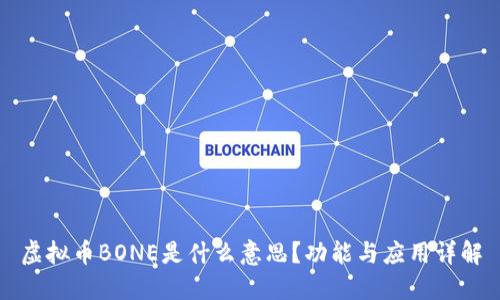 虚拟币BONE是什么意思？功能与应用详解