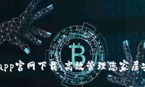 bianfutp监控app官网下载：高效管理您家居安全的最佳选择