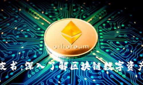 TP钱包白皮书：深入了解区块链数字资产管理工具