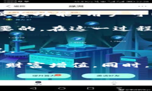   如何在TP钱包中创建TRC20资产：详细指南 / 
 guanjianci TP钱包, TRC20, 加密货币 /guanjianci 

引言
随着加密货币市场的迅速发展，越来越多的人开始关注数字资产的管理与存储。在众多的钱包应用中，TP钱包因其用户友好界面及强大的功能而备受推崇。尤其是在TRC20资产的管理中，TP钱包提供了简单而高效的解决方案。

什么是TRC20？
TRC20是基于波场（Tron）区块链的一种代币标准，它的设计旨在为开发者提供灵活性和兼容性。TRC20代币与以太坊的ERC20代币类似，但它们在交易速度和交易费用方面有显著优势。波场网络的高吞吐量使得TRC20资产可以在更短的时间内完成交易，这在迅速变化的市场中显得尤为重要。

为什么选择TP钱包？
TP钱包是支持多种区块链资产的钱包应用，它不仅支持TRC20代币，还涵盖了其他主流数字货币。选择使用TP钱包的原因主要包括：安全性高、操作简便、支持多种资产以及定期更新的功能。这种综合性的优势使得TP钱包成为加密货币爱好者的首选。

创建TRC20资产的步骤
下面将详细介绍如何在TP钱包中创建TRC20资产，帮助用户尽快上手。

h4步骤一：下载并安装TP钱包/h4
首先，确保你在安全的应用商店中下载TP钱包。可以在Android或iOS平台上找到相关的应用。下载完成后，按照提示完成安装。

h4步骤二：注册或导入钱包/h4
打开TP钱包后，用户会被要求进行注册。如果是新用户，可以选择创建一个全新的钱包，系统会生成助记词。务必将助记词妥善保存，确保安全。一旦创建完成，用户也可以选择导入已有的钱包。

h4步骤三：选择TRC20/h4
在TP钱包主页上，找到资产管理部分。在资产类别中，选择“TRC20”。如果初次使用，可能需要搜索添加此类资产。TP钱包会提示确认选择。

h4步骤四：创建TRC20资产/h4
用户进入TRC20管理页面后，可以选择创建资产。在此页面，系统会要求用户输入资产的相关信息，包括资产名称、符号、总供应量等。确保这些信息的准确性，因为它关系到未来的使用和交易。

h4步骤五：完成创建/h4
所有信息输入完成后，点击确认创建。在几分钟内，新创建的TRC20资产就会显示在TP钱包的资产列表中。用户可以随时查看该资产的详细信息，包括当前的市场价格、交易历史等。

有关TRC20资产的交易
创建TRC20资产后，用户可以通过TP钱包进行交易。操作流程十分简单，用户只需进入资产页面，选择“发送”或“接收”选项，输入相关信息即可完成交易。TP钱包还提供了实时的价格行情，让用户能够把握市场动态。

安全性与注意事项
在使用TP钱包时，用户应注意钱包的安全性。为了防止资产丢失，建议定期备份钱包信息，同时尽量避免在公共网络环境下进行交易。此外，务必保护好自己的助记词，切勿轻易外泄。

总结
通过本指南，希望用户能够顺利在TP钱包中创建TRC20资产。数字资产的管理并不复杂，只需掌握正确的方法和思路。同时，借助TP钱包的强大功能，用户可以更加便捷地管理自己的加密资产，享受数字金融的乐趣。

不断发展中的加密货币市场，为用户带来了更多的机遇与挑战。无论是投资还是使用数字资产，了解其背后的技术和市场动态都是非常重要的。在这一过程中，TP钱包为用户提供了一种安全、高效的解决方案，让数字资产的管理不再烦恼。

附录：TP钱包的其他功能
除了支持TRC20资产，TP钱包还提供了多币种支持、去中心化交易、资产交换等功能。用户可根据需求灵活选择，以应对不断变化的市场情况。

无论您是数字货币的初学者，还是资深的投资者，TP钱包都能为您提供便利的使用体验。通过有效的资产管理，帮助用户最大化地实现个人财富增值。同时，密切关注数字货币市场动态，保持学习和适应能力，将是成功的关键所在。

希望这份详细指南能够帮助用户高效创建并管理TRC20资产，祝您在数字货币的世界里，稳健前行，勇往直前！