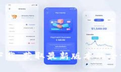 TP钱包下载：获取最新版本的全方位指南