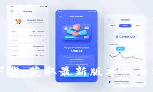 TP钱包下载：获取最新版本的全方位指南