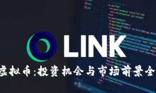 Alpha虚拟币：投资机会与市场前景全面解析