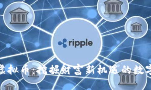 淘金农场虚拟币：挖掘财富新机遇的数字资产崛起