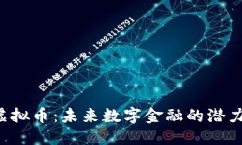 Voken虚拟币：未来数字金融的潜力与机遇