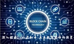 深入探索Loka虚拟币：未来数字货币的新星