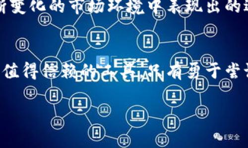 在这个快速发展的数字时代，区块链技术和加密货币的使用正在逐渐成为人们日常生活的一部分。随着市场对加密货币的需求不断增长，相关的存储和交易工具也层出不穷。其中，TP钱包（TokenPocket）作为一种创新的数字钱包，因其便捷性和实用性受到了广泛关注。Pig提到TP钱包的背景和相关用法，将帮助用户更好地理解这一工具在加密货币交易中的重要性。

什么是TP钱包？
TokenPocket钱包是一款功能强大的去中心化数字钱包，支持多种区块链资产的管理与交易。用户可以在这款钱包中存储、管理和交易各种加密货币，为他们提供一个安全可靠的环境。与传统的中央化交易平台相比，这种去中心化的钱包可以更好地保护用户的数字资产安全。

TP钱包的用户界面友好，设计直观，使得即便是没有技术背景的用户也能轻松上手。用户只需通过简单的步骤，就能创建自己的钱包，并开始交易。此外，TP钱包还支持多链资产的存储和管理，无论是Ethereum、Bitcoin，还是其他小众币种，用户都可以一站式完成管理任务。

TP钱包的功能特点
TP钱包不仅仅是一个存储加密资产的工具，其丰富的功能使其在市场上脱颖而出。以下是一些主要特点：

strong多链支持：/strongTP钱包支持众多主流区块链资产，包括以太坊、波场、EOS等。这种灵活性允许用户在一个平台上交易和管理不同的加密货币。

strong安全性：/strong使用TP钱包时，用户的私钥在本地储存，不会被任何第三方获取，确保资产的安全。此外，TP钱包还提供了多重签名和密码保护等安全机制，进一步提升安全性。

strong去中心化：/strong作为一种去中心化的钱包，TP钱包允许用户完全控制自己的资产，而不必依赖于中央机构。用户直接管理自己的私钥，避免了由于交易所被攻击或倒闭而导致的资产损失。

strong易用性：/strongTP钱包的用户界面设计简单明了，用户无需具备高深的技术背景就能轻松使用。此外，它还提供多语言支持，适应不同国家和地区的用户。

使用TP钱包的步骤
对于新手用户来说，如何使用TP钱包非常重要。以下是简要的使用步骤：

1. strong下载和安装：/strong首先，用户需要在手机应用商店或官网上下载TP钱包的应用程序，完成安装。

2. strong创建新钱包：/strong打开应用后，用户可以选择创建新钱包，系统会提示用户设置密码并备份助记词。牢记这个助记词非常重要，因为它是恢复钱包的唯一方式。

3. strong充值资产：/strong创建好钱包后，用户可以通过扫描QR码或者手动输入地址，将数字资产转入钱包。

4. strong交易和管理：/strong在TP钱包中，用户可以随时查看资产余额，进行交易。同时，钱包也提供了相关的交易记录和市场行情，方便用户决策。

TP钱包的重要性
随着加密货币的普及和交易量的增加，选择一个可靠的数字钱包显得尤为重要。TP钱包不仅满足了用户对资产安全的需求，还提供了多种功能，提升了交易的便利性。

使用TP钱包的用户，可以灵活快速地进行资产管理。无论是投机交易、长期投资，还是用于日常支付，TP钱包都能为用户提供高效和便捷的解决方案。这种钱包在一个不断变化的市场环境中表现出的适应性，使其成为许多用户的首选。

结论
综上所述，TP钱包通过其丰富的功能、多链支持和极高的安全性，在数字资产管理领域展现出强大的竞争力。对于希望进入加密货币世界的用户来说，TP钱包无疑是一个值得信赖的工具。只有勇于尝试，才能把握住这股蓬勃发展的数字经济潮流。在Pig提到TP钱包的讨论中，希望能激发用户对数字资产管理的兴趣，推动更多人加入这一新时代的金融改革浪潮。

TP钱包：你的安全数字资产管理工具