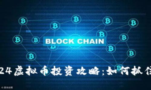 2024年924虚拟币投资攻略：如何抓住市场机遇