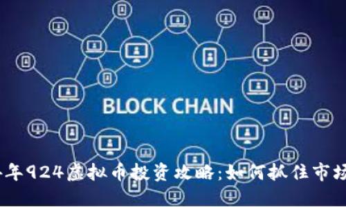 2024年924虚拟币投资攻略：如何抓住市场机遇