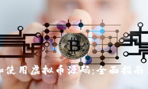 如何获取和使用虚拟币源码：全面指南与实用技巧