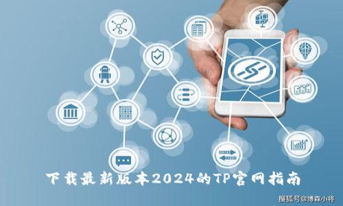 下载最新版本2024的TP官网指南