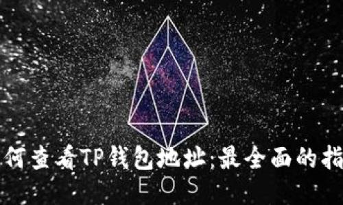 如何查看TP钱包地址：最全面的指南