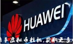 如何高效利用快手虚拟币挂机，获取更多收益的