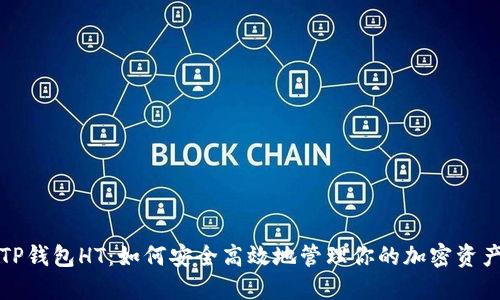 TP钱包HT：如何安全高效地管理你的加密资产