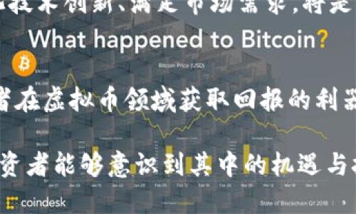 二元币的崛起：虚拟币市场的新机遇与挑战

二元币, 虚拟币, 加密货币/guanjianci

什么是二元币？
二元币，顾名思义，是一种在加密货币领域新兴的数字资产。这类货币通常是基于区块链技术的，但其独特之处在于采用了双重性质的机制，使其在某些特定的应用场景中具备了更强的灵活性和功能性。比如，在一些平台上，用户可以双重持有，而不仅仅局限于一种货币的价值浮动。

二元币的优势与应用
首先，二元币具备流动性强的特点，用户可以在市场中方便地进行交易。不同于传统的虚拟货币，二元币的设计使其可以在多种交易所流动，增强了其市场竞争力。此外，二元币的双重属性提供了更多的交易策略，使得投资者能够根据市场变化灵活调整资产。

其次，二元币在技术上的创新让其在某些细分市场中占据了不可忽视的地位。例如，在高频交易、对冲基金等领域，二元币能够快速响应市场变化，并且其智能合约功能也为自动化交易提供了基础。投资者能通过设定智能合约，自动化完成交易策略，提高了交易效率。

虚拟币市场的现状与趋势
近几年来，虚拟币市场的发展可谓风起云涌。越来越多的人开始关注这一新兴领域，尤其是在2021年和2022年，随着比特币等主流币种的价格暴涨，许多人看到了加密货币的潜力。这其中，二元币作为一种新的投资选择，也受到了广泛关注。

然而，市场的火热也伴随着风险。不少投资者在追逐利润时，忽略了市场波动带来的潜在威胁。二元币虽说具备一定的抗风险能力，但在极端市场情况下，任何形式的数字资产都有可能面临巨大下跌。因此，对于投资者来说，了解市场动态、进行深入分析是必不可少的。

二元币的投资策略
对于那些希望在二元币市场中获利的投资者，首先应考虑自身的风险承受能力。投资前，务必要进行充分的市场研究，了解二元币的流通情况、市场需求以及未来的发展潜力。同时，制定清晰的投资策略是成功的关键之一。

一种常见的策略是“分散投资”，即不将所有资金集中在单一币种上。这可以有效降低投资组合的风险。如果某一币种价格下跌，其他币种的增值可能会帮助缓解损失。此外，研究二元币的技术背景及其社区的活跃程度，也是评估其增值潜力的重要因素。

市场的监管与未来方向
随着虚拟币市场的快速发展，全球各国的监管机构也日益关注这一领域。尤其是在数据安全、用户隐私及洗钱行为的防范方面，相关法律法规的完善将成为市场健康发展的基础。二元币作为一种新兴的数字资产，必须在这些法律框架内寻求合理合规的发展路径。

展望未来，二元币有望在更多应用场景中发挥价值。随着区块链技术的不断进步，更多的企业和用户可能会接受并采用二元币。因此，深化技术创新、满足市场需求，将是未来二元币成功发展的关键方向。

总结：二元币的前景如何？
虽然目前二元币市场仍处于相对早期的发展阶段，但其潜力毋庸置疑。通过合理的投资策略和对市场的深刻理解，二元币可能成为投资者在虚拟币领域获取回报的利器。然而，市场风险和技术发展的不确定性同样需要谨慎应对。投资者应时刻保持警惕，更新自己的知识储备，以适应不断变化的市场环境。

总的来说，二元币的发展为虚拟币市场注入了新的活力，不仅引领了新的投资潮流，也为未来的金融科技发展铺平了道路。希望更多的投资者能够意识到其中的机遇与挑战，在这个新兴的领域中，探索更多的可能性。