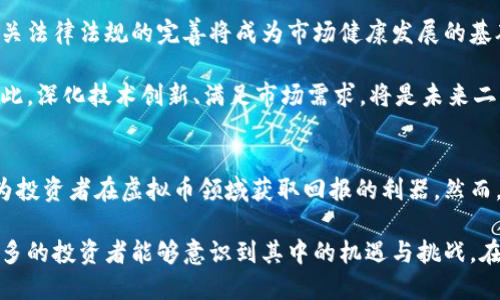 二元币的崛起：虚拟币市场的新机遇与挑战

二元币, 虚拟币, 加密货币/guanjianci

什么是二元币？
二元币，顾名思义，是一种在加密货币领域新兴的数字资产。这类货币通常是基于区块链技术的，但其独特之处在于采用了双重性质的机制，使其在某些特定的应用场景中具备了更强的灵活性和功能性。比如，在一些平台上，用户可以双重持有，而不仅仅局限于一种货币的价值浮动。

二元币的优势与应用
首先，二元币具备流动性强的特点，用户可以在市场中方便地进行交易。不同于传统的虚拟货币，二元币的设计使其可以在多种交易所流动，增强了其市场竞争力。此外，二元币的双重属性提供了更多的交易策略，使得投资者能够根据市场变化灵活调整资产。

其次，二元币在技术上的创新让其在某些细分市场中占据了不可忽视的地位。例如，在高频交易、对冲基金等领域，二元币能够快速响应市场变化，并且其智能合约功能也为自动化交易提供了基础。投资者能通过设定智能合约，自动化完成交易策略，提高了交易效率。

虚拟币市场的现状与趋势
近几年来，虚拟币市场的发展可谓风起云涌。越来越多的人开始关注这一新兴领域，尤其是在2021年和2022年，随着比特币等主流币种的价格暴涨，许多人看到了加密货币的潜力。这其中，二元币作为一种新的投资选择，也受到了广泛关注。

然而，市场的火热也伴随着风险。不少投资者在追逐利润时，忽略了市场波动带来的潜在威胁。二元币虽说具备一定的抗风险能力，但在极端市场情况下，任何形式的数字资产都有可能面临巨大下跌。因此，对于投资者来说，了解市场动态、进行深入分析是必不可少的。

二元币的投资策略
对于那些希望在二元币市场中获利的投资者，首先应考虑自身的风险承受能力。投资前，务必要进行充分的市场研究，了解二元币的流通情况、市场需求以及未来的发展潜力。同时，制定清晰的投资策略是成功的关键之一。

一种常见的策略是“分散投资”，即不将所有资金集中在单一币种上。这可以有效降低投资组合的风险。如果某一币种价格下跌，其他币种的增值可能会帮助缓解损失。此外，研究二元币的技术背景及其社区的活跃程度，也是评估其增值潜力的重要因素。

市场的监管与未来方向
随着虚拟币市场的快速发展，全球各国的监管机构也日益关注这一领域。尤其是在数据安全、用户隐私及洗钱行为的防范方面，相关法律法规的完善将成为市场健康发展的基础。二元币作为一种新兴的数字资产，必须在这些法律框架内寻求合理合规的发展路径。

展望未来，二元币有望在更多应用场景中发挥价值。随着区块链技术的不断进步，更多的企业和用户可能会接受并采用二元币。因此，深化技术创新、满足市场需求，将是未来二元币成功发展的关键方向。

总结：二元币的前景如何？
虽然目前二元币市场仍处于相对早期的发展阶段，但其潜力毋庸置疑。通过合理的投资策略和对市场的深刻理解，二元币可能成为投资者在虚拟币领域获取回报的利器。然而，市场风险和技术发展的不确定性同样需要谨慎应对。投资者应时刻保持警惕，更新自己的知识储备，以适应不断变化的市场环境。

总的来说，二元币的发展为虚拟币市场注入了新的活力，不仅引领了新的投资潮流，也为未来的金融科技发展铺平了道路。希望更多的投资者能够意识到其中的机遇与挑战，在这个新兴的领域中，探索更多的可能性。