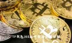 TP钱包iOS版下载与使用详解
