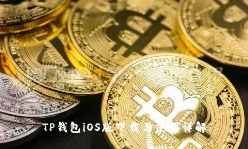 TP钱包iOS版下载与使用详解