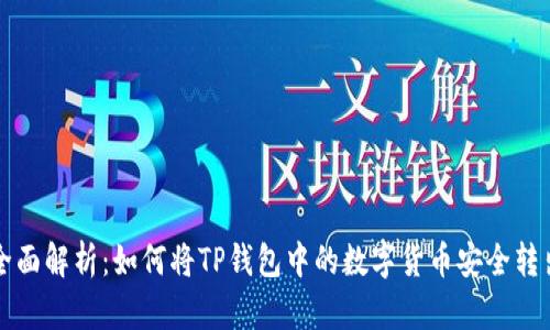 全面解析：如何将TP钱包中的数字货币安全转出