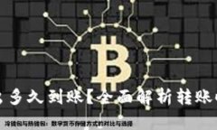 tp钱包的币转出多久到账？全面解析转账时间与影