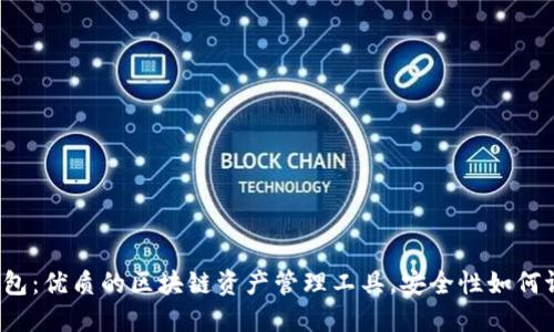 TP钱包：优质的区块链资产管理工具，安全性如何评估？