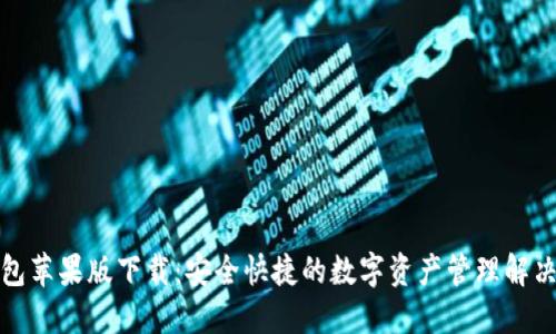 TP钱包苹果版下载：安全快捷的数字资产管理解决方案