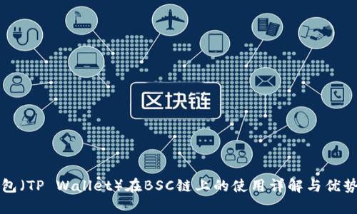 TP钱包（TP Wallet）在BSC链上的使用详解与优势分析