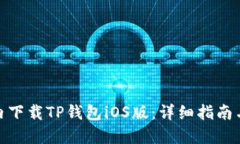 如何在国内下载TP钱包iOS版：详细指南与操作步骤