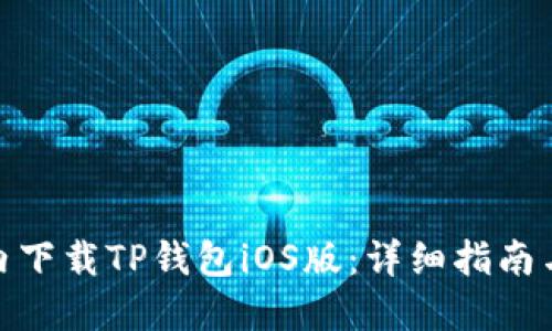 如何在国内下载TP钱包iOS版：详细指南与操作步骤