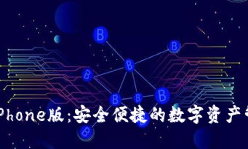 TP钱包iPhone版：安全便捷的数字资产管理工具