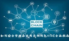 如何安全管理和使用您的钱包UID？全面指南