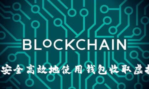 如何安全高效地使用钱包收取虚拟币?