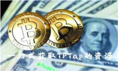 TPTap下载：一站式获取TPTap的资源与安装指南