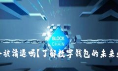 TP钱包会被清退吗？了解数字钱包的未来和安全性