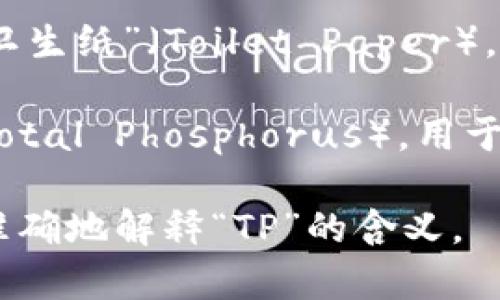 “TP”可能有多种不同的含义，具体取决于上下文。以下是一些较为常见的解释：

1. **技术指标**：在金融领域，TP通常指“目标价格”（Target Price）。投资者根据分析预测某种资产或股票在未来的理想价格。

2. **数据传输**：在计算机网络或数据交换的语境中，TP可能代表“传输协议”（Transfer Protocol），涉及网络数据的传输方法。

3. **商品标识**：在电子商务中，TP可能是某种产品的缩写或标识，具体取决于产品类型。

4. **生活用品**：在日常用语中，TP经常用来代指“卫生纸”（Toilet Paper）。

5. **科学术语**：在科学研究中，TP可能指“总磷”（Total Phosphorus），用于环境监测或水质分析。

如果你能提供更多的上下文或背景信息，我将能更准确地解释“TP”的含义。
